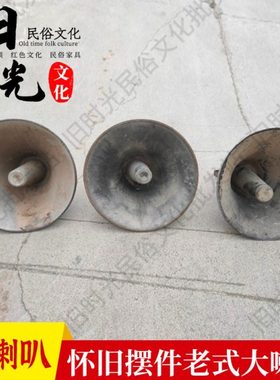 老式大喇叭古董80年代民俗老物件怀旧摆件农村学校广播知青开会用