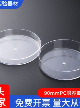 PC塑料90mm塑料培养皿 树脂料 9cm 可以高温灭菌 反复使用