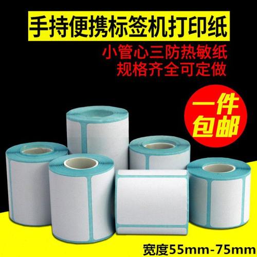 便携三防热敏标签纸60*40 50*30 20 70 75小卷条码打印机不干胶55