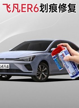 飞凡er6补漆笔驭光银珠光白珍珠白色修补车漆划痕修复手摇自喷漆