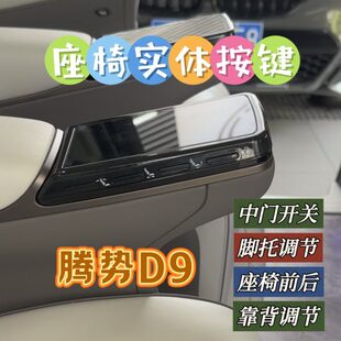 实体物理座椅调节中门开关 腾势D9二中排座椅屏幕按键总成老2223款