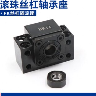 滚珠丝杆支撑座BK/BF10 12 15 17 20 25 30 35丝杠轴承座 固定座