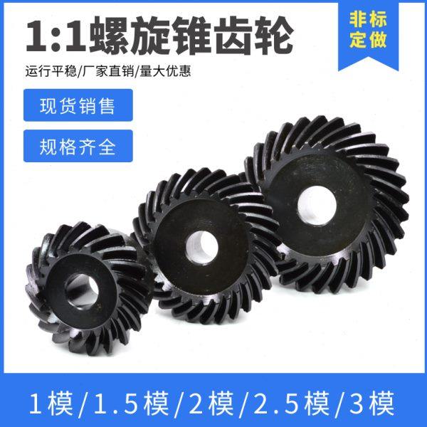 1比1螺旋伞齿轮 弧齿锥齿轮 1模1.5模2模2.5模3模 螺旋圆锥齿轮