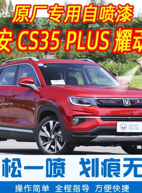 长安CS35 PLUS耀动红色专车补漆笔汽车原车漆划痕修复手摇自喷漆