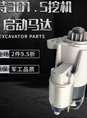 挖掘机配件 卡特E301.5 301.7 303 304挖掘机L3E发动机启动马达