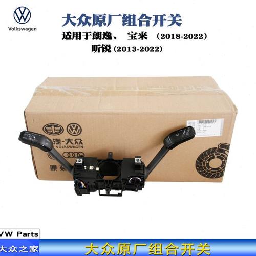 2018-2022款宝来朗逸昕锐组合开关 巡航开关雨刮转向原厂