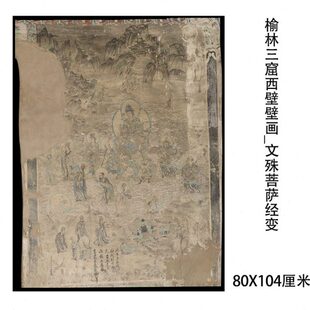 榆林三窟西壁壁画 文殊普贤菩萨经变图 微喷复制装饰画稿临摹学习