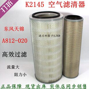 东风天锦滤芯K2145空滤AA90162风神4H货车A812 030空气滤清器 020