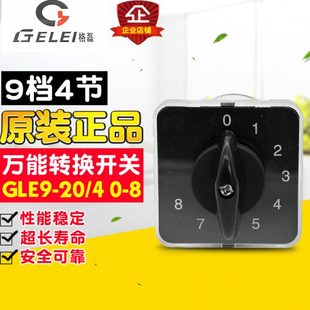 GLE9 9档4节 格磊转换开关 20A 多档转换开关 冲冠GEILE