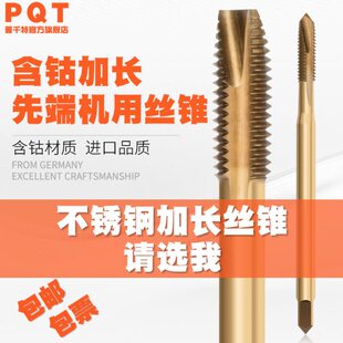 PQT含钴加长先端丝锥不锈钢丝攻下排屑螺尖M3 M4 M5 M8 M10*100MM