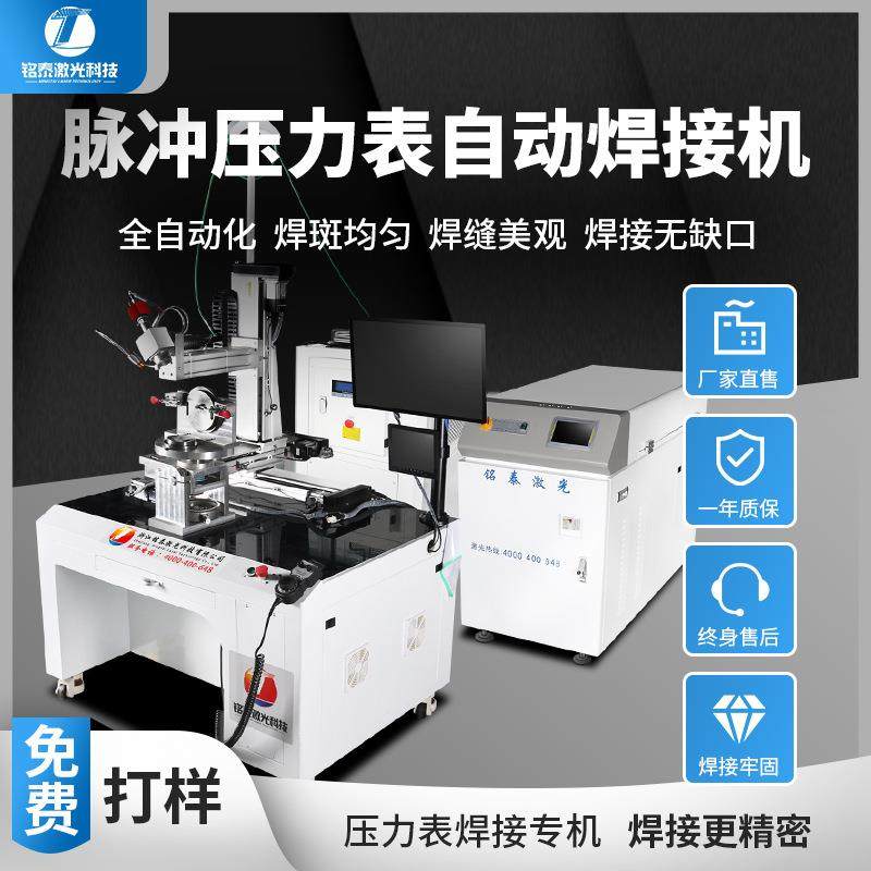 压力表焊接专机全自动脉冲激光焊接机铝材零配件金属锯片不锈钢管