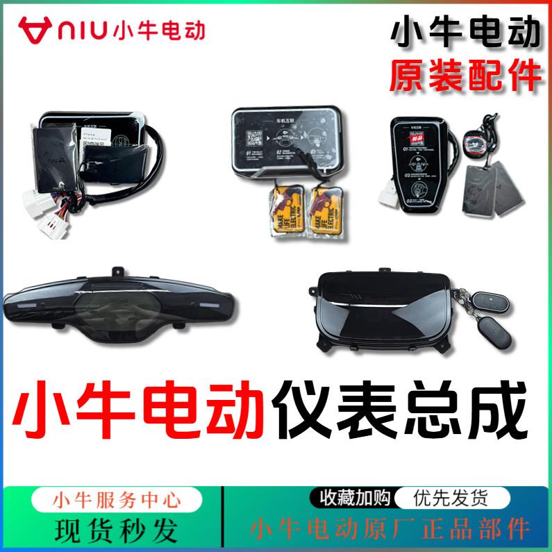 小牛电动车仪表/仪表盘总成NX/FX/NXT/U3/U+/U1E/G0原装仪表大全