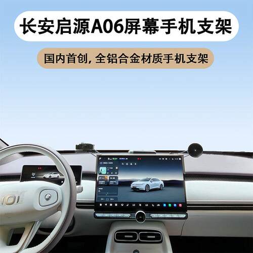 长安启源A06手机支架 屏幕多功能手机支架 全铝合金手机支架