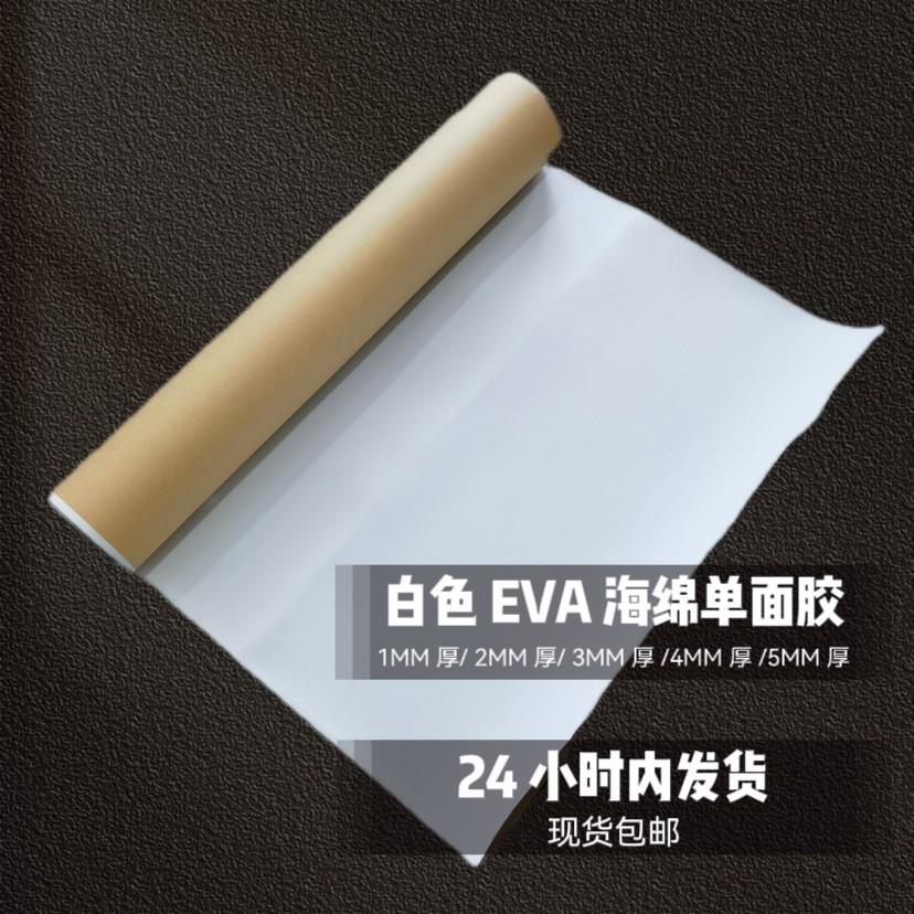 白色EVA海绵胶eva泡棉单面胶带防震防撞密封条高密度密封胶粘材料