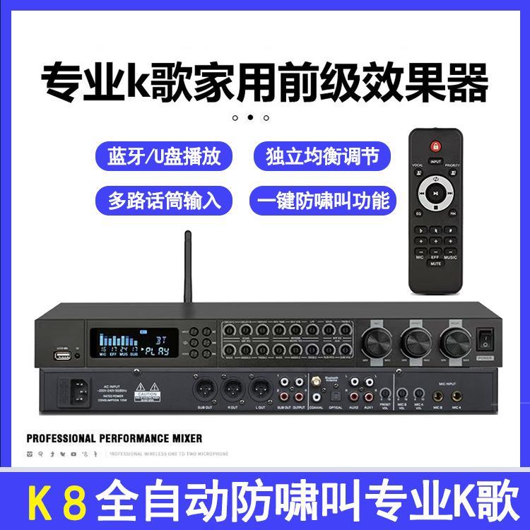 K8前级效果器专业K歌家用卡拉OK混音器蓝牙DSP防啸叫音频处理器