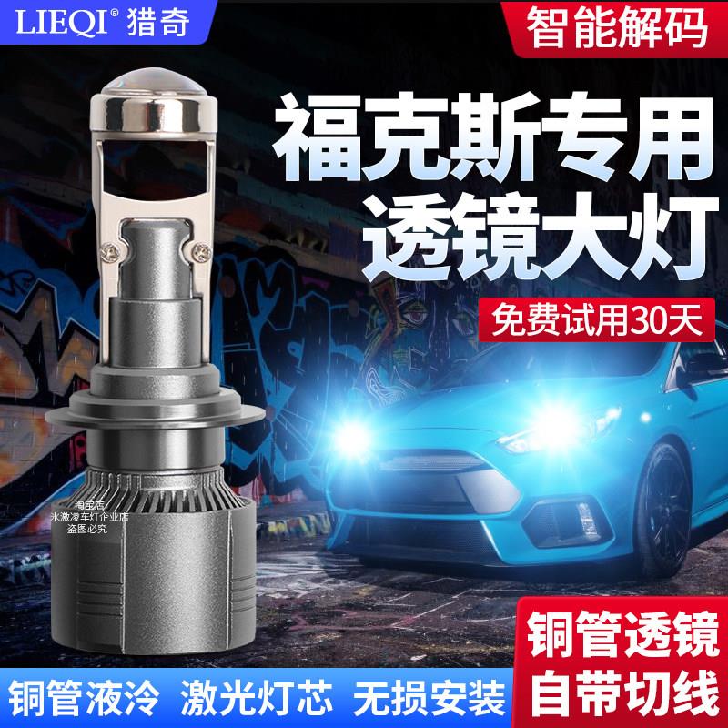 适用于福克斯汽车led大灯远光H1近光H7改装激光透镜超亮前大灯