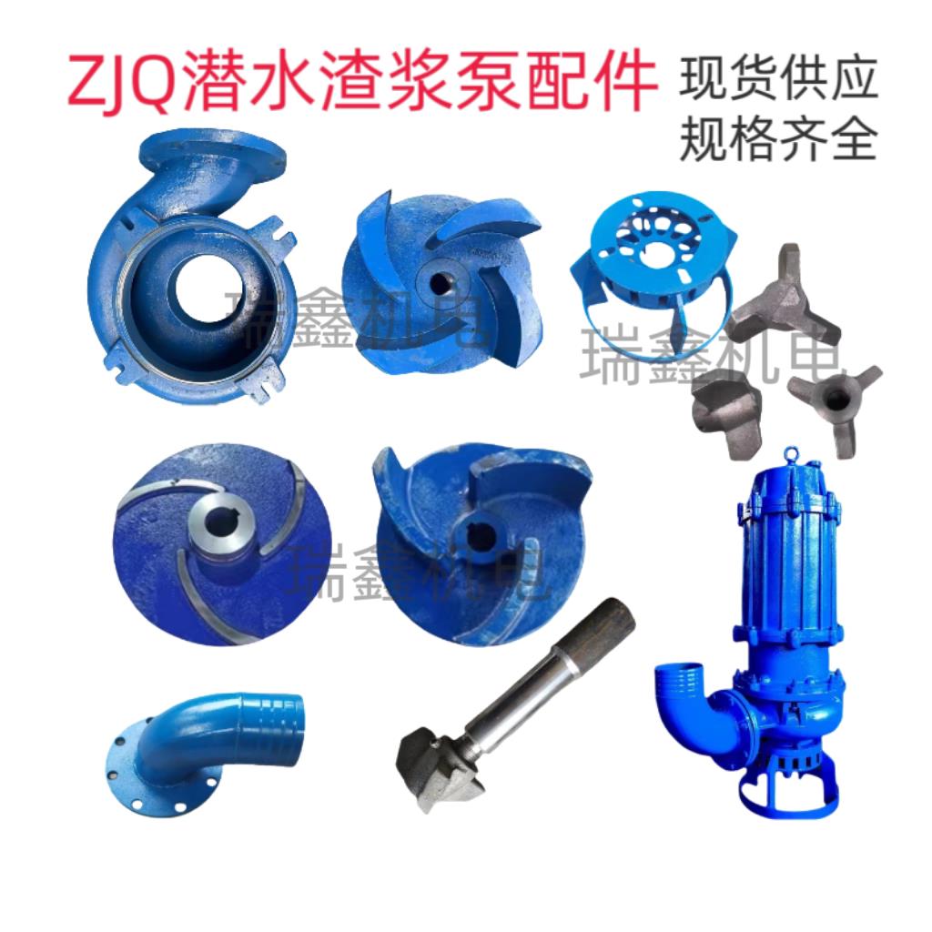 ZJQ潜水渣浆泵配件泥浆泵叶轮泵体泵壳护板密封圈配件抽沙泵蜗壳