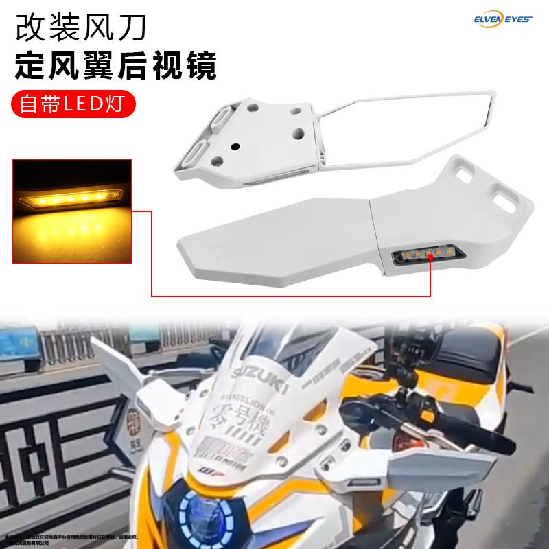 适用铃木gsx250R 赛600赛350/400小忍者改装白色火牙定风翼后照镜