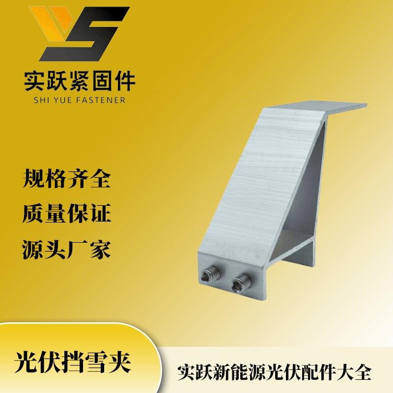 挡雪板夹具30边框和35边框全套专用新款光伏夹具带配套不锈钢螺丝