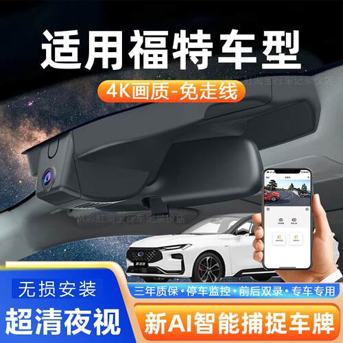 新款福特2025年蒙迪欧 锐界 福克斯前后双录专用高清4K行车记录仪