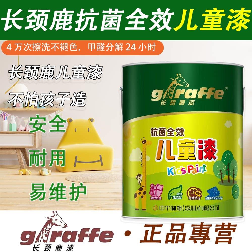 中华制漆长颈鹿抗菌抗污全效儿童漆内墙漆耐擦洗墙面漆家用白色
