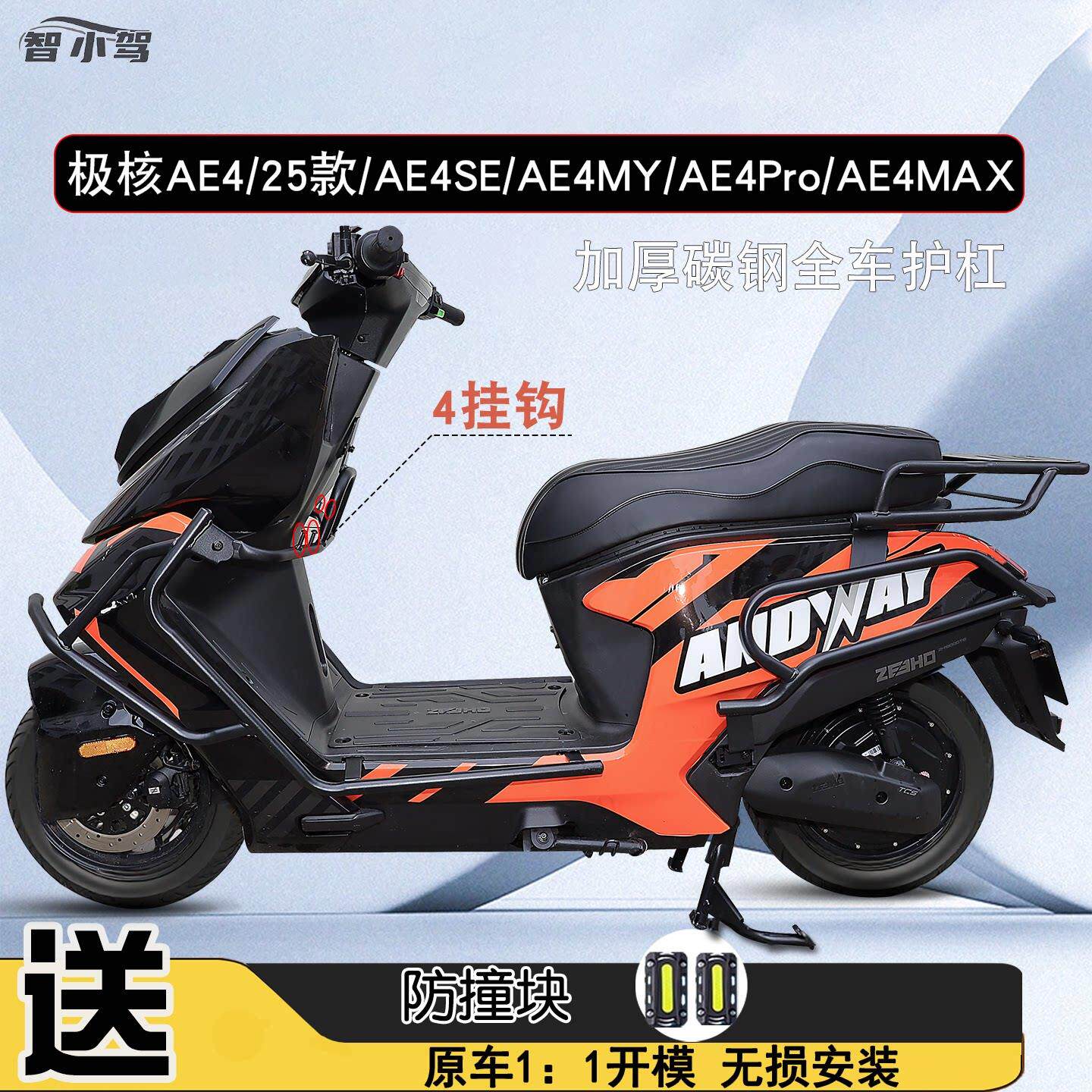 适用ZEEHO极核ae4货架保险杠护杠电摩电自款电动车配件防摔杠改装
