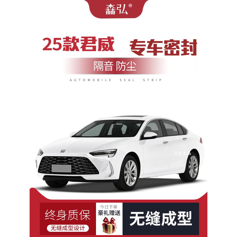 【经典】2025别克君威改装专用车隔音密封条门防尘