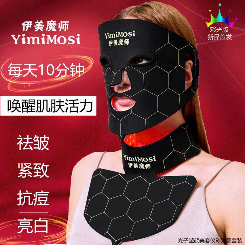 伊美魔师 YIMIMOSI 七色光子嫩肤仪红蓝光美容仪黑金面罩美容仪器