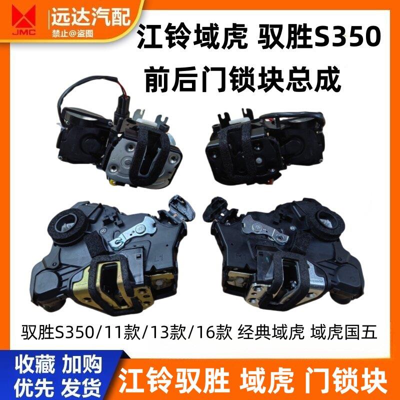 适用江铃驭胜域虎S350的前后门锁前后门锁块驭胜车门闭锁器总成