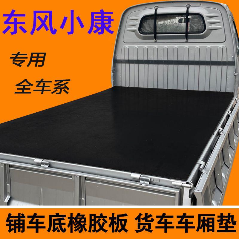 东风小康专用货车箱垫子d51d52d712橡胶垫板k01k02单双排c52c55大