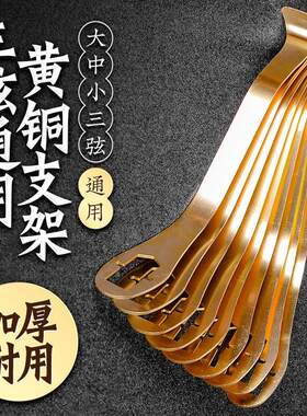 三弦支架黄铜制大三弦中三弦小三弦演奏铜支架合金托板乐器配件