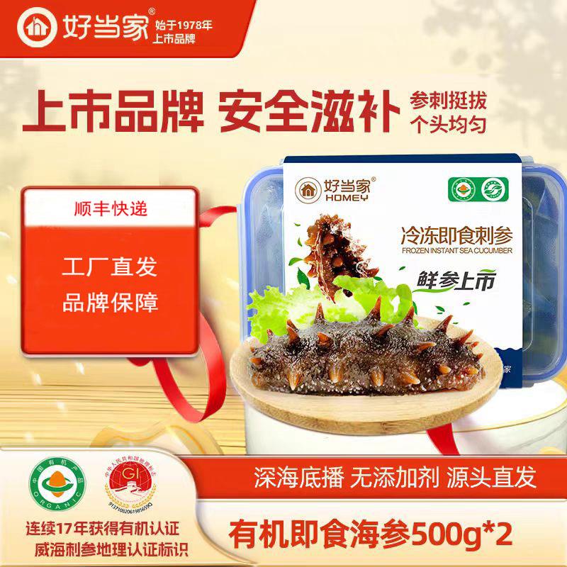 好当家即食海参有机刺参500克X2 深海底播礼盒装送礼