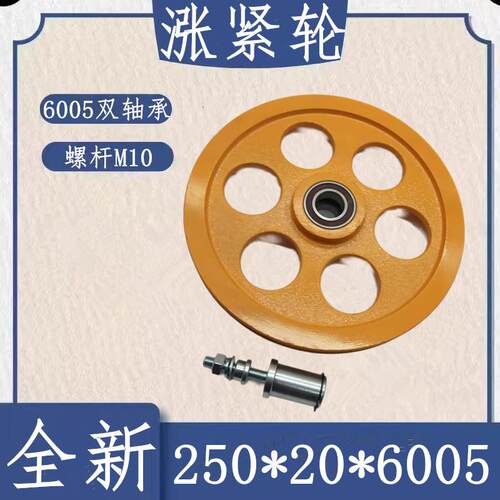 奥的斯涨紧轮 电梯底坑涨紧轮 250*20*6005 螺杆M10 6005双轴承