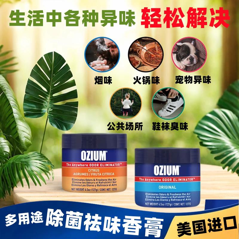 空气清新剂车内除异味OZIUM香膏多用途车用家用清新空气净化香膏