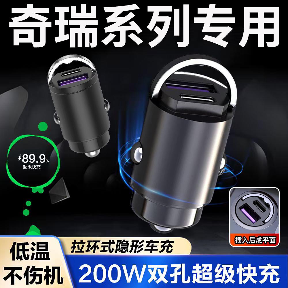 适用奇瑞隐藏式车载充电器瑞虎8/7/9/3X/5X/艾瑞泽8点烟器转换头