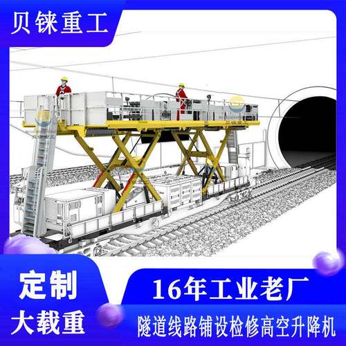 移动式铁隧道线路铺设检修空升降机作业平台轨道自行式升降机