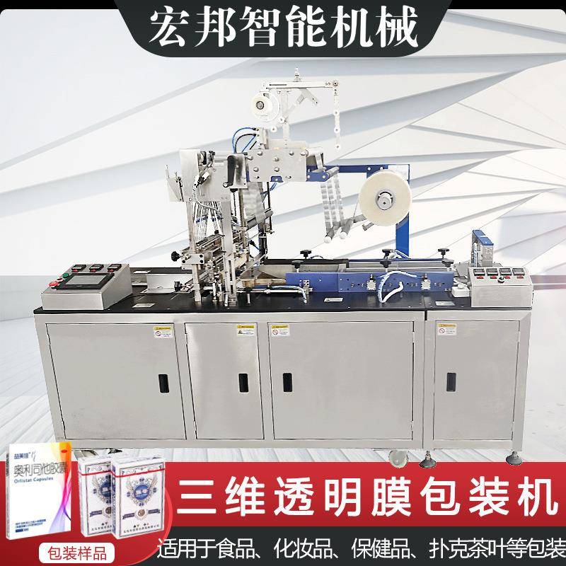全自动三维包装机烟包机平推式香烟盒包装机扑克牌透明膜包装机