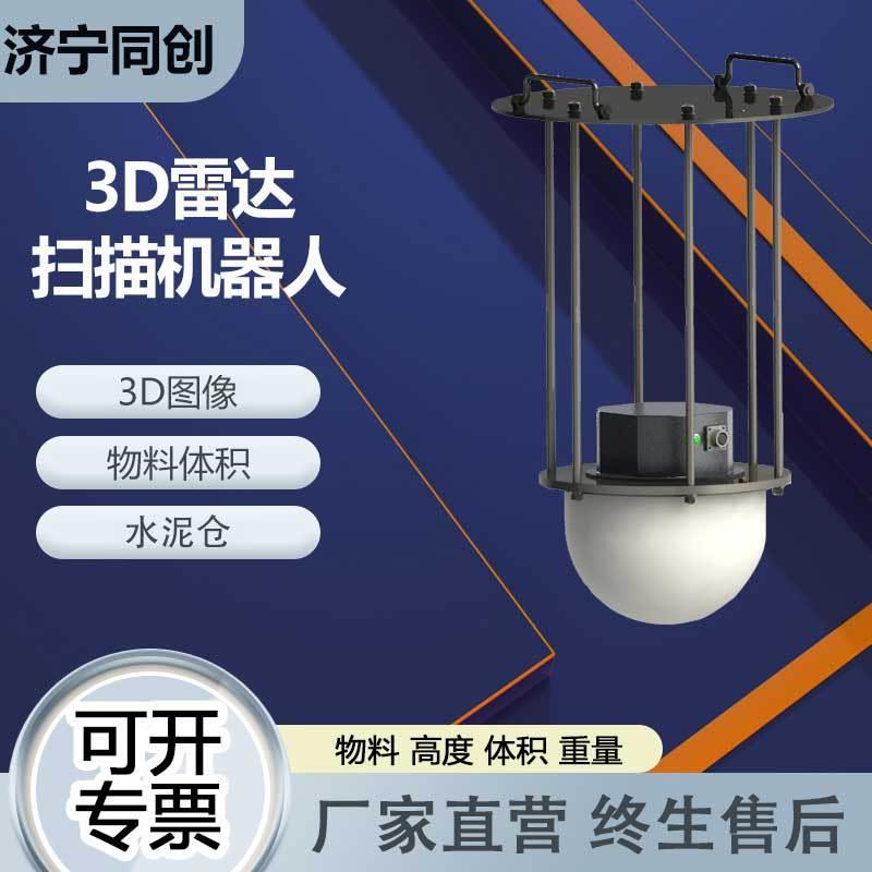 江苏大料仓3D料位计水泥饲料仓可吹扫蓝牙6探头测量立体成像