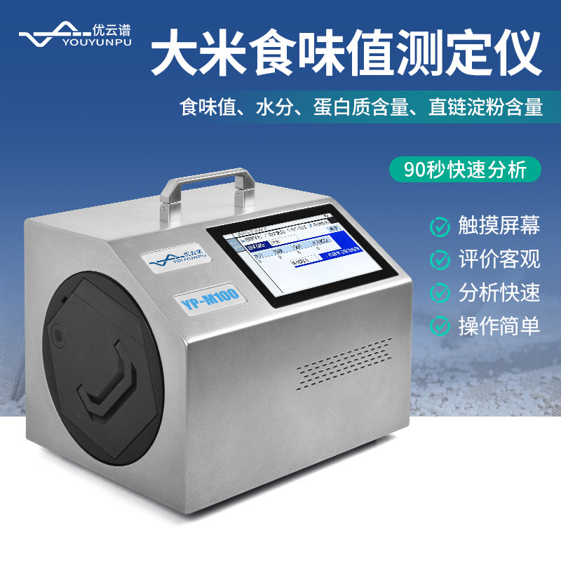 大米食味计检测仪糙米大米品质食味值测定仪粳米稻谷品质检测仪器