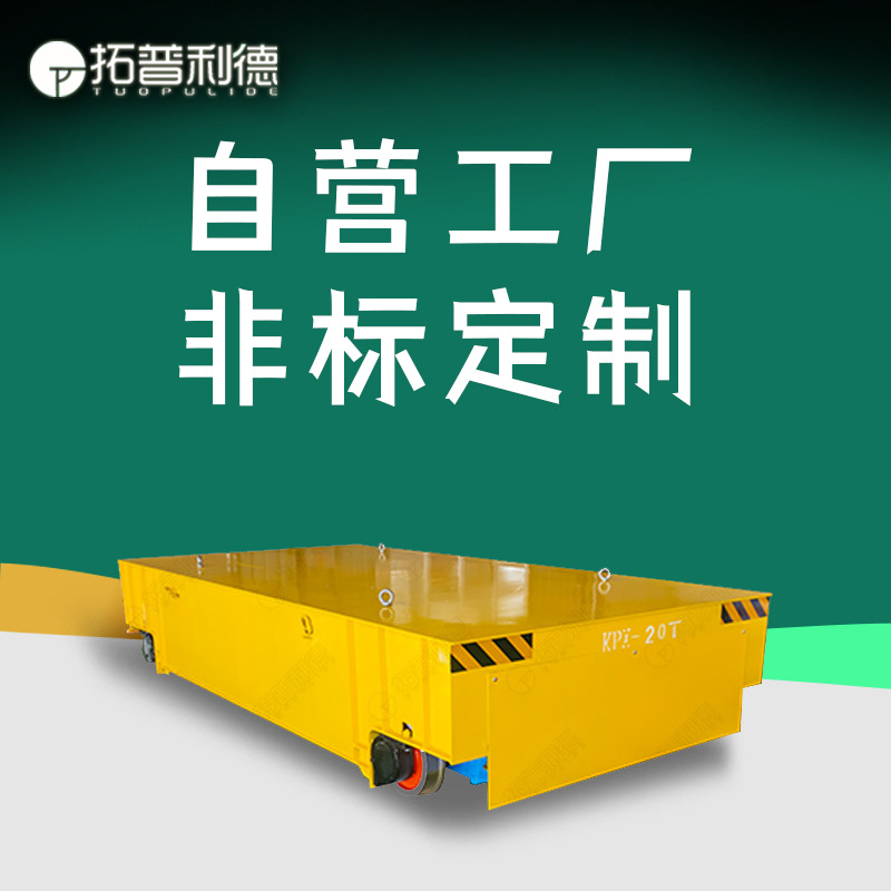 蓄电池供电电动平板车车间运输轨道平车大吨位转运电动轨道平板车
