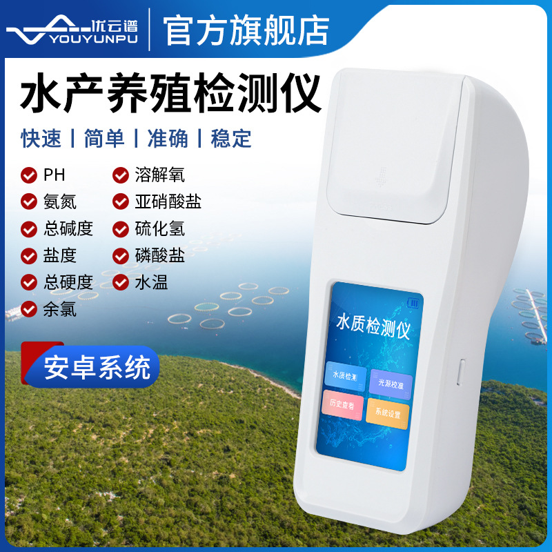 养殖专用水质检测仪水产养殖鱼虾蟹多参数水质分析仪鱼塘测定仪