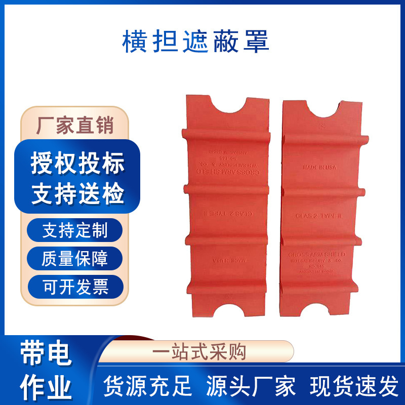 硬质电缆橡胶隔离罩带电作业高压横担保护套145横担遮蔽罩