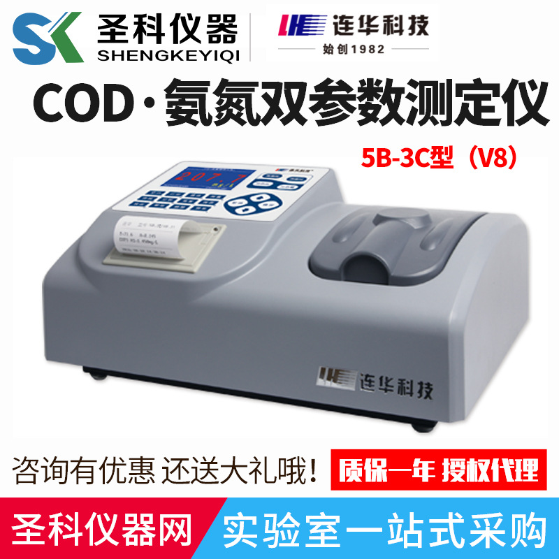 连华科技5B-3C(V8)COD·氨氮双参数测定仪实验室污水测定仪智能型