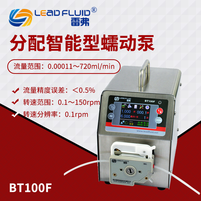 保定雷弗BT100F分配智能型蠕动泵 连续分配蠕动泵 实验室液体传输