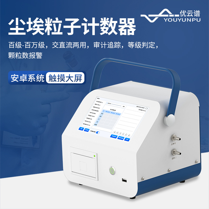 尘埃粒子计数器多通道激光粉尘颗粒采样计数器车间洁净度检测仪器
