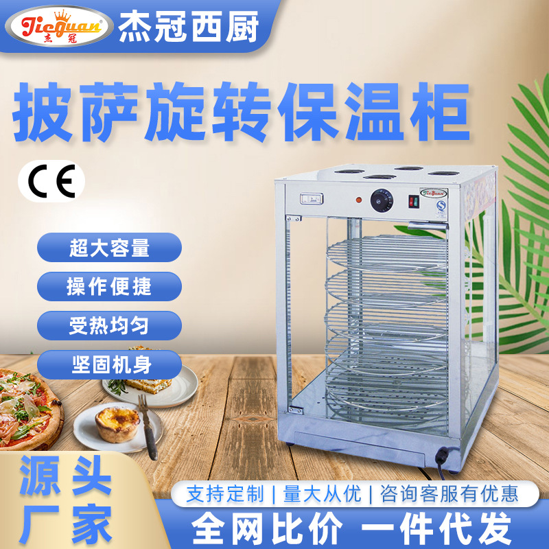 杰冠商用披萨旋转保温柜食品小型加热恒温箱比萨展示柜一机多用