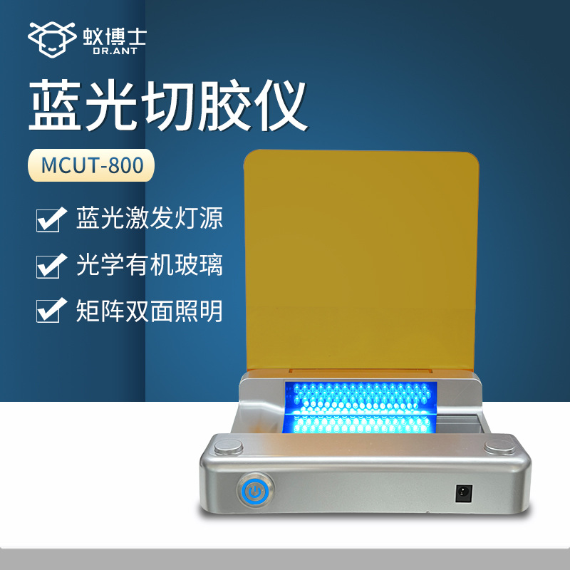 上海小蚂蚁MCUT-800蓝光切胶仪 电泳切胶仪