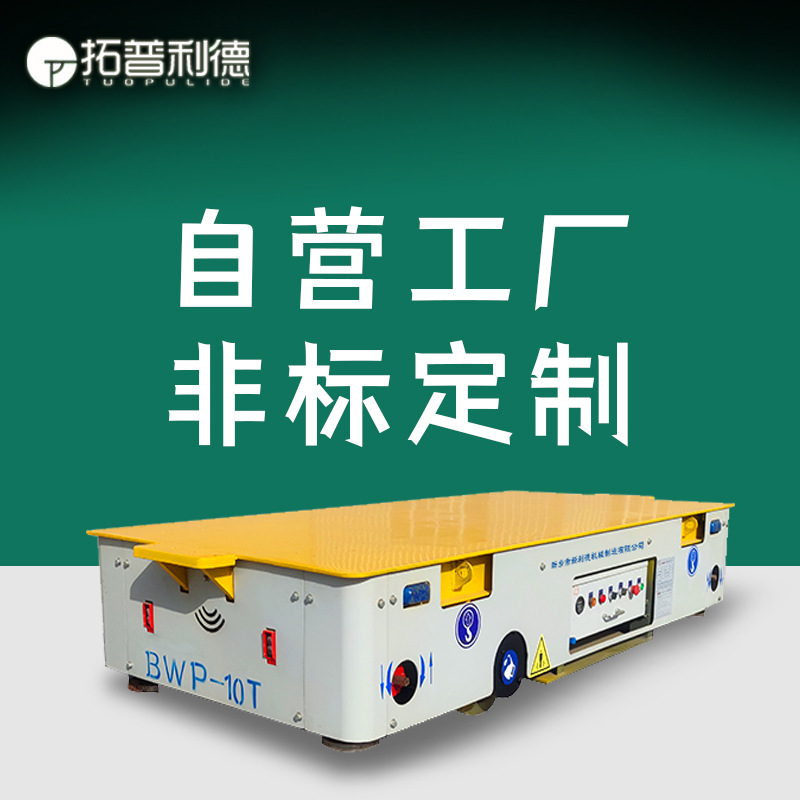 BWP-25T蓄电池供电无轨转向平车 未来车间搬运使用电动平车地平车
