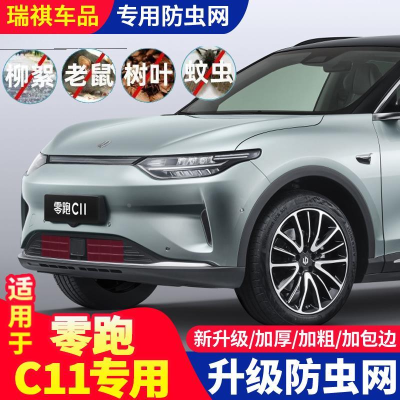 适用于零跑C11防虫网c11中网水箱冷凝器防护网挡柳絮蚊虫网改装件