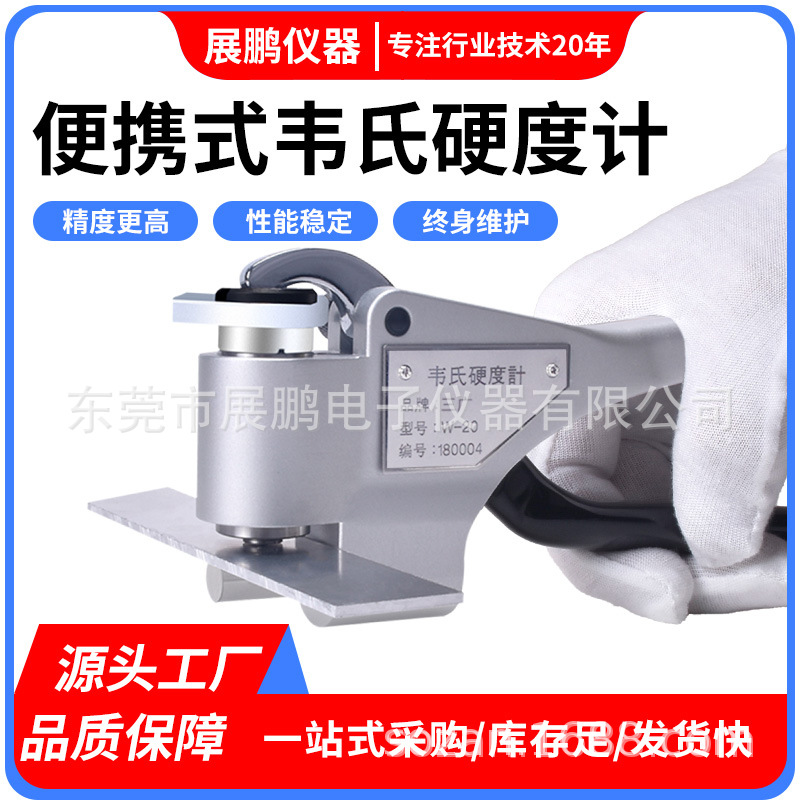 三广韦氏硬度计W-20ab韦氏硬度钳便携式硬度计铝合金不锈钢硬度仪